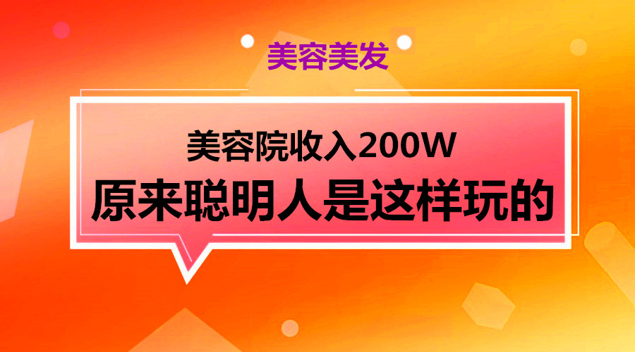 美容院收入200W，原来聪明人是这样玩的采金-财源-网创-创业项目-兼职-赚钱-个人创业-中创网-福缘网-冒泡网采金cai.gold