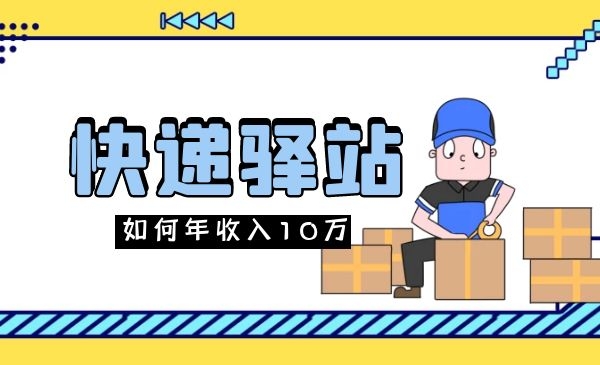一个菜鸟驿站如何年收入10多万采金-游戏-网盘-资源采金cai.gold