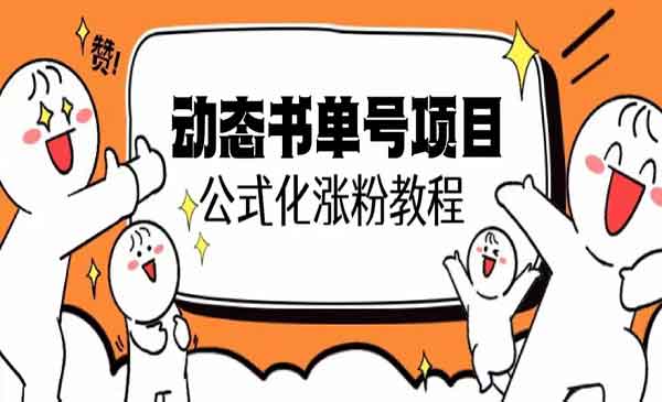 《思维面部动态书单号项目》保姆级教学，轻松涨粉10w+采金-游戏-网盘-资源采金cai.gold