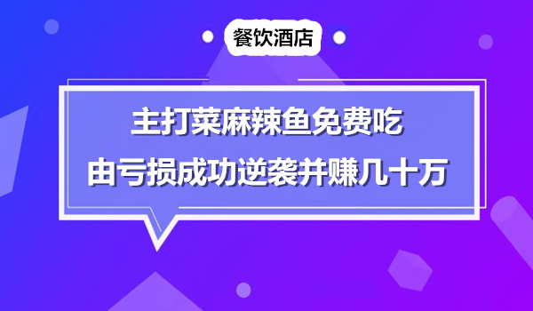 招牌菜免费送，竟让店铺起死回生，营业额翻3倍！！采金-游戏-网盘-资源采金cai.gold