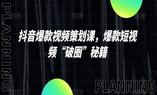 《爆款短视频“破圈”秘籍》采金-游戏-网盘-资源采金cai.gold