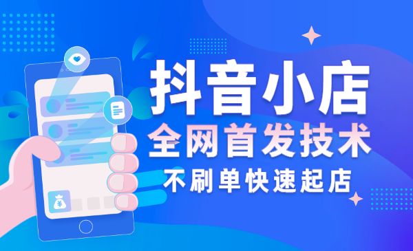 某音小店全网首发技术，不刷！单快速起店采金-游戏-网盘-资源采金cai.gold
