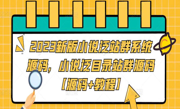 《2023新版小说泛站群系统源码》小说泛目录站群源码采金-财源-网创-创业项目-兼职-赚钱-个人创业-中创网-福缘网-冒泡网采金cai.gold