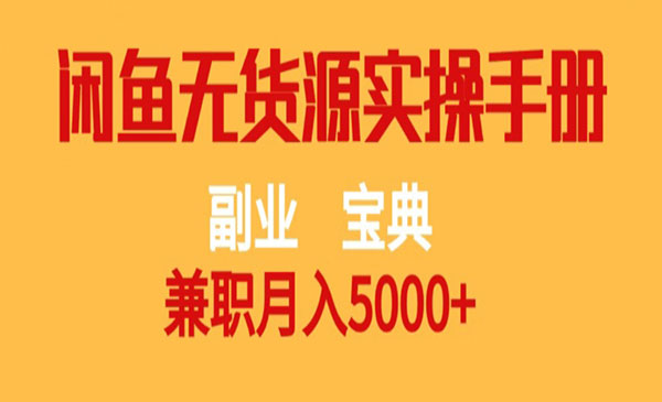 《闲鱼无货源月入5000+项目》副业宝典采金-财源-网创-创业项目-兼职-赚钱-个人创业-中创网-福缘网-冒泡网采金cai.gold