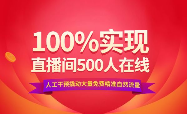 100%实现直播间500人在线私家课，人工干预撬动大量免费精准自然流量采金-财源-网创-创业项目-兼职-赚钱-个人创业-中创网-福缘网-冒泡网采金cai.gold