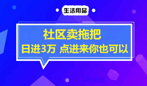 社区卖拖把 日进3万 点进来你也可以采金-财源-网创-创业项目-兼职-赚钱-个人创业-中创网-福缘网-冒泡网采金cai.gold