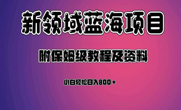 《虚拟资源日入800＋项目》附保姆级教程及资料采金-财源-网创-创业项目-兼职-赚钱-个人创业-中创网-福缘网-冒泡网采金cai.gold