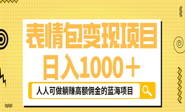 《表情包最新玩法》日入1000＋，普通人躺赚高额佣金的蓝海项目！速度上车采金-游戏-网盘-资源采金cai.gold