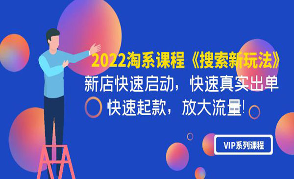 2022淘系课程《搜索新玩法》新店快速启动 快速真实出单 快速起款 放大流量采金-游戏-网盘-资源采金cai.gold