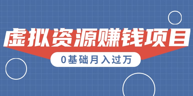 一个百分百可行的0成本虚拟资源赚钱项目：一周左右可以赚钱 0基础月入过万采金-游戏-网盘-资源采金cai.gold