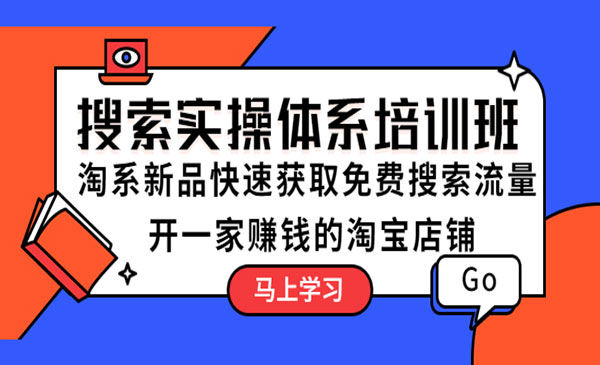 《搜索实操体系培训班》淘系新品快速获取免费搜索流量采金-财源-网创-创业项目-兼职-赚钱-个人创业-中创网-福缘网-冒泡网采金cai.gold