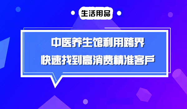 中医养生馆如何利用跨界打劫，找到高消费精准客户采金-财源-网创-创业项目-兼职-赚钱-个人创业-中创网-福缘网-冒泡网采金cai.gold