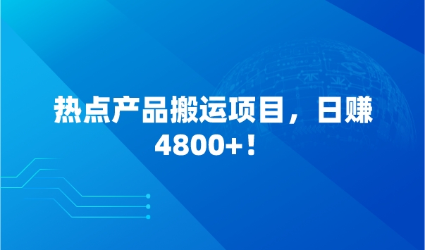 热点产品搬运项目，日赚4800+！采金-游戏-网盘-资源采金cai.gold