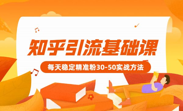 知乎引liu基础课程：每天稳定精准粉30-50采金-财源-网创-创业项目-兼职-赚钱-个人创业-中创网-福缘网-冒泡网采金cai.gold