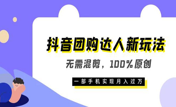 《抖音团购达人新玩法》无需混剪，100%原创，一部手机实现月入过万采金-游戏-网盘-资源采金cai.gold