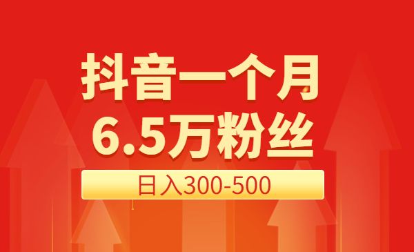 抖音做了一个月6.5万粉丝，日入300-500，公布了！采金-游戏-网盘-资源采金cai.gold