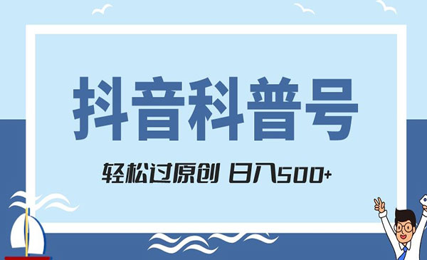 《抖音科普号项目》轻松过原创，官方流量扶持，涨粉快，采金-财源-网创-创业项目-兼职-赚钱-个人创业-中创网-福缘网-冒泡网采金cai.gold