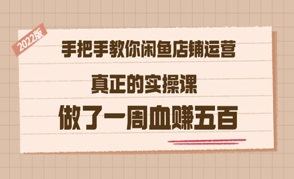 《手把手教你闲鱼店铺运营》真正的实操课 做了一周血赚五百采金-游戏-网盘-资源采金cai.gold