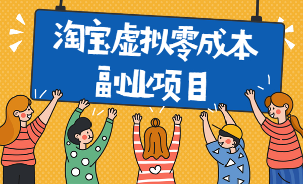 淘宝虚拟零成本副业项目3.0，副业收入一天100+采金-游戏-网盘-资源采金cai.gold