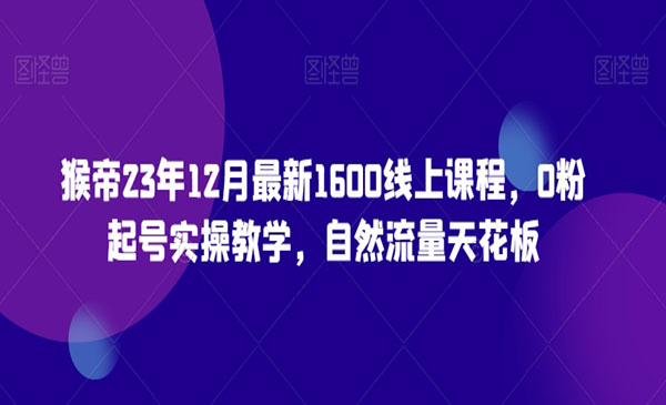 《0粉起号实操教学》采金-游戏-网盘-资源采金cai.gold