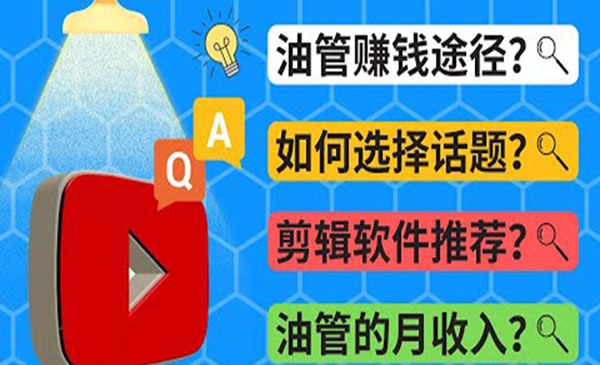 Youtube常见问题解答 2022年，我们是否还能通过Youtube赚钱？油管 FAQ问答采金-游戏-网盘-资源采金cai.gold