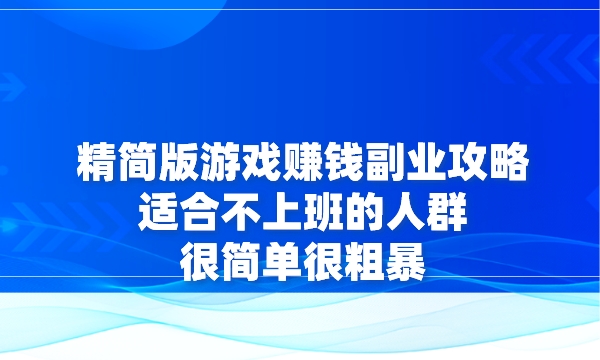 精简版游戏赚钱副业攻略，适合不上班的人群，很简单很粗暴采金-财源-网创-创业项目-兼职-赚钱-个人创业-中创网-福缘网-冒泡网采金cai.gold