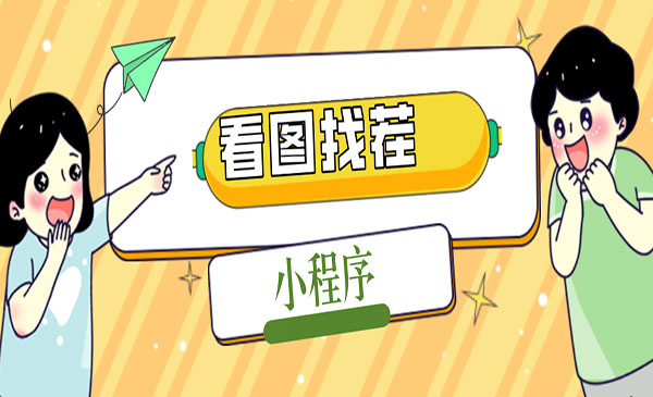 《微信看图找茬小程序》可对接流量主采金-游戏-网盘-资源采金cai.gold