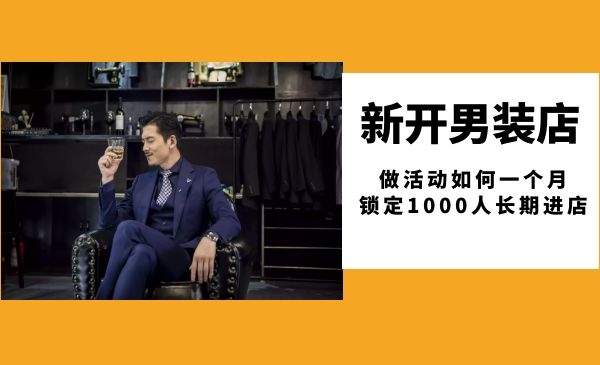 新开服装店做活动如何1个月锁定1000人长期进店采金-游戏-网盘-资源采金cai.gold
