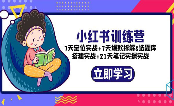 《小红书训练营》7天定位实战+7天爆款拆解+选题库搭建实战+21天笔记实操实战采金-游戏-网盘-资源采金cai.gold