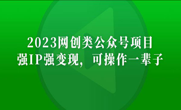 《2023网创类公众号月入过万项目》强IP强变现，可操作一辈子采金-财源-网创-创业项目-兼职-赚钱-个人创业-中创网-福缘网-冒泡网采金cai.gold