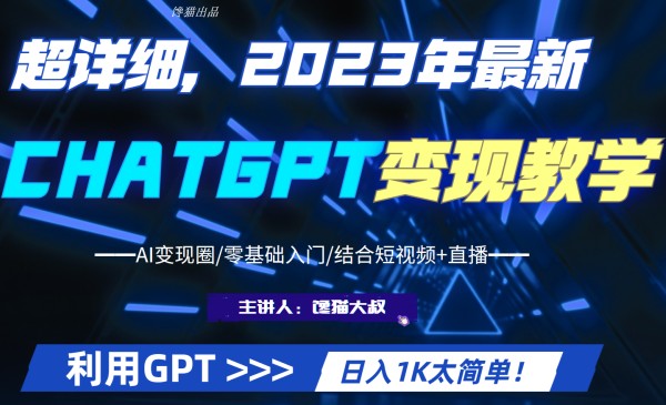 《2023最新AI行业变现课程》日入1K太简单 超干货！采金-游戏-网盘-资源采金cai.gold