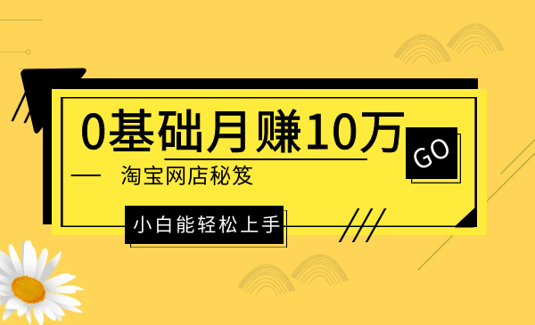 0基础月赚10万淘宝网店秘笈，小白能轻松上手采金-游戏-网盘-资源采金cai.gold