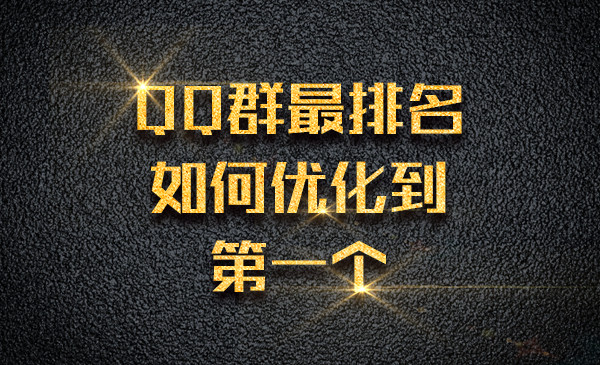 QQ群最排名，如何优化到第一个采金-游戏-网盘-资源采金cai.gold