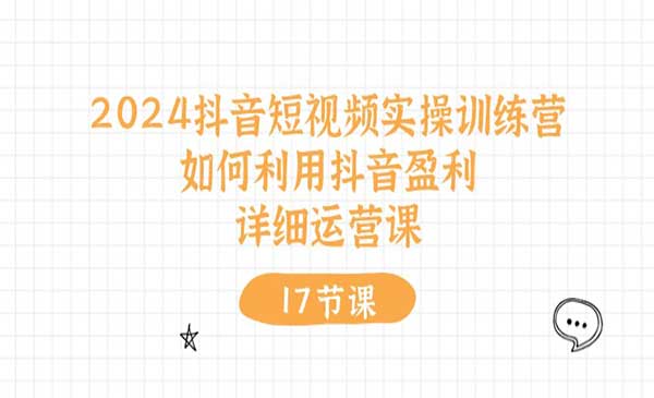 抖音短视频实操训练营采金-财源-网创-创业项目-兼职-赚钱-个人创业-中创网-福缘网-冒泡网采金cai.gold