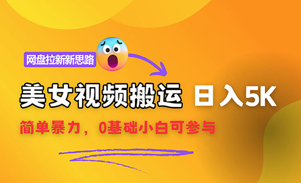 视频搬运+网盘拉新项目采金-游戏-网盘-资源采金cai.gold
