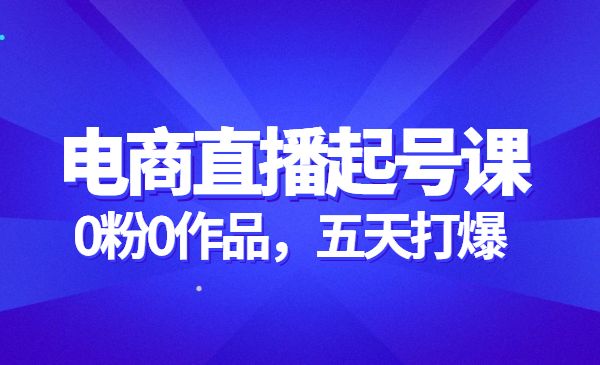 电商直播起号课，广场流量如何直播5天打爆采金-游戏-网盘-资源采金cai.gold
