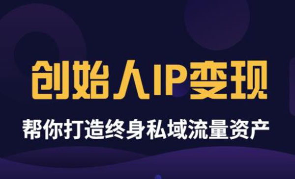 《创始人IP变现》精华版，帮你打造终身私域流量资产采金-游戏-网盘-资源采金cai.gold