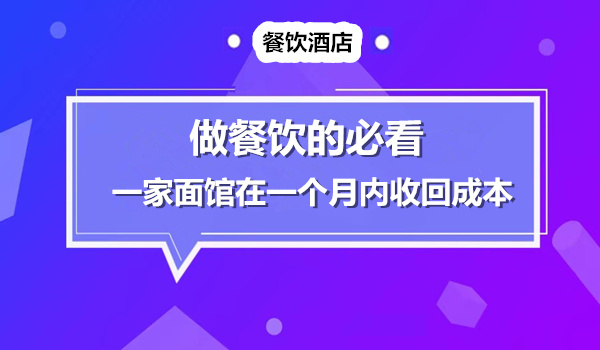 （做餐饮的必看）小面馆如何在一个月就收回投资成本！采金-财源-网创-创业项目-兼职-赚钱-个人创业-中创网-福缘网-冒泡网采金cai.gold