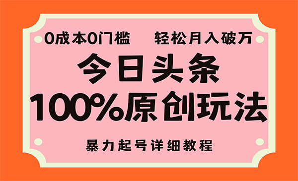 头条100%原创玩法采金-财源-网创-创业项目-兼职-赚钱-个人创业-中创网-福缘网-冒泡网采金cai.gold