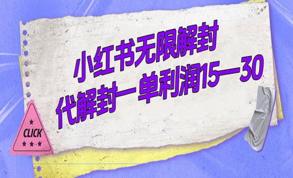 《小红书无限解封项目》外面收费398采金-游戏-网盘-资源采金cai.gold