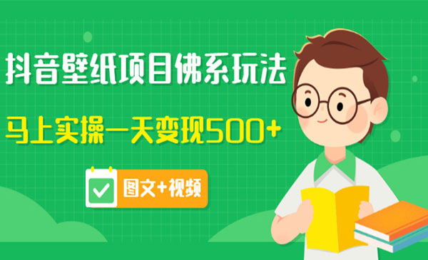 价值990元的抖音壁纸项目佛系玩法，马上实操一天变现500+（图文+视频）采金-财源-网创-创业项目-兼职-赚钱-个人创业-中创网-福缘网-冒泡网采金cai.gold