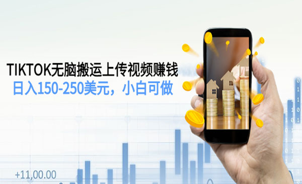TIKTOK无脑搬运上传视频赚钱，日入150-250美元，小白可做采金-游戏-网盘-资源采金cai.gold