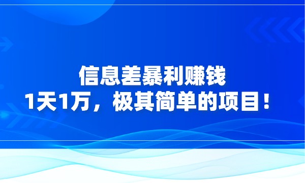信息差暴利赚钱：1天1万，极其简单的项目！采金-游戏-网盘-资源采金cai.gold