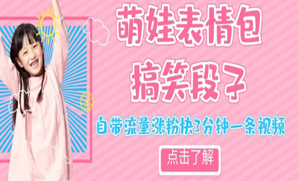 《萌娃表情搞笑段子项目》自带流量涨粉快3分钟一条视频，小白也可轻松日赚300＋采金-游戏-网盘-资源采金cai.gold