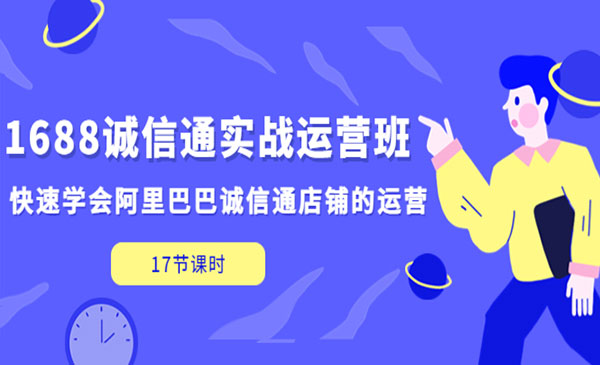 《1688诚信通实战运营班》·快速学会阿里巴巴诚信通店铺的运营采金-财源-网创-创业项目-兼职-赚钱-个人创业-中创网-福缘网-冒泡网采金cai.gold