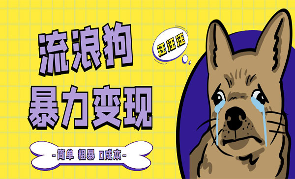 《流浪狗暴力变现项目》0撸日入3000+的案例分享采金-游戏-网盘-资源采金cai.gold