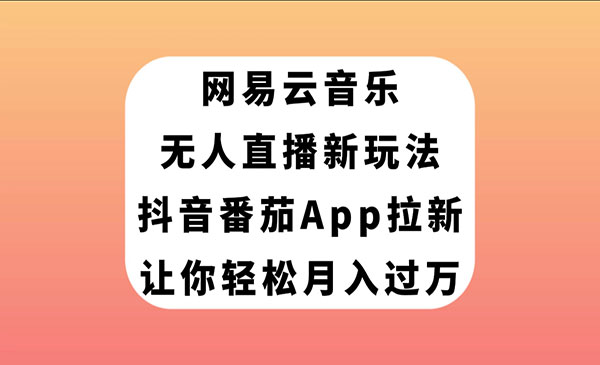 《网易音乐无人直播拉新项目》让你轻松月入过万采金-游戏-网盘-资源采金cai.gold