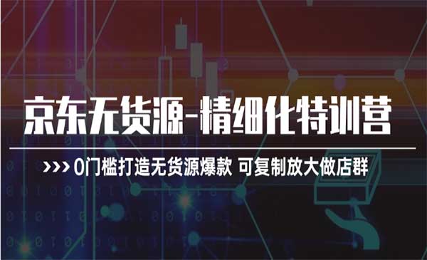 京东无货源特训营采金-游戏-网盘-资源采金cai.gold