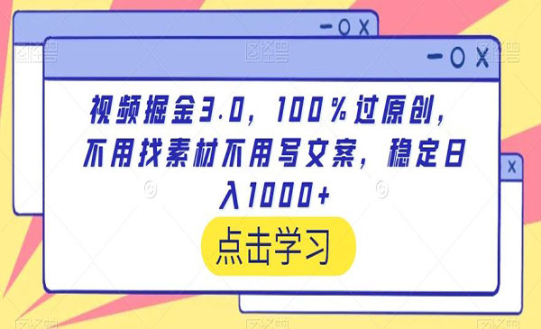 《视频掘金100％过原创》采金-财源-网创-创业项目-兼职-赚钱-个人创业-中创网-福缘网-冒泡网采金cai.gold