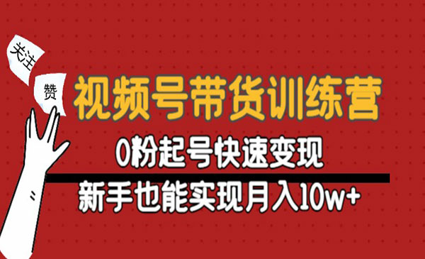 《视频号带货训练营》0粉起号快速变现，新手也能实现月入10w+采金-财源-网创-创业项目-兼职-赚钱-个人创业-中创网-福缘网-冒泡网采金cai.gold